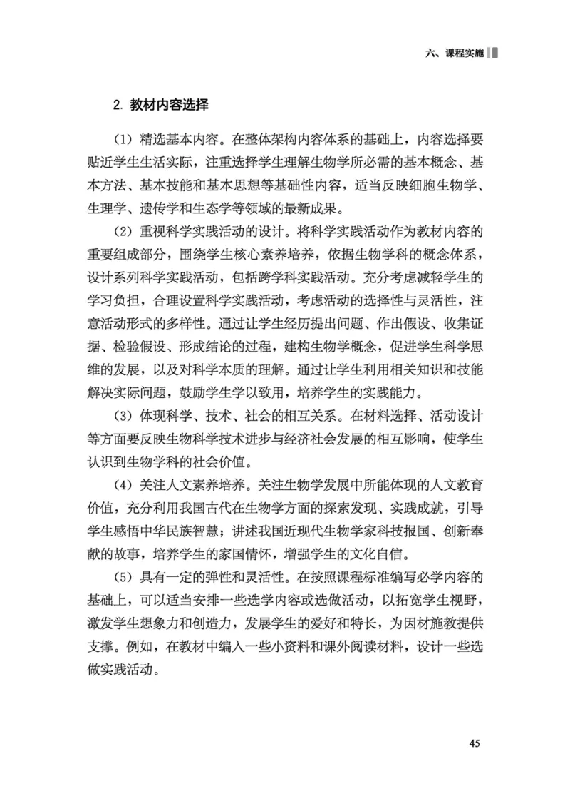 义务教育生物学课程标准（2022年版）(1)_4-教培资料-26年最新资料-同步更新_初中高中教资_03科三专项（进去保存报考的学科即可）_初中_初中生物-通关资料包_2025年FB学科-生物