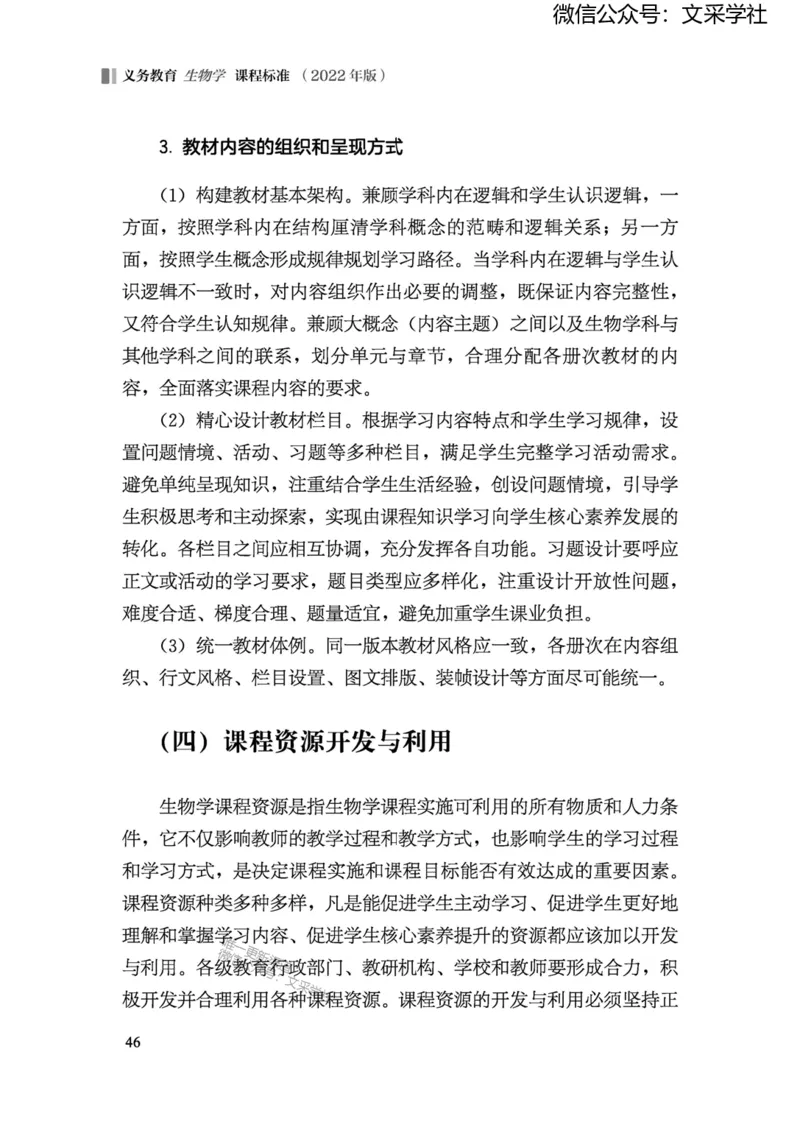 义务教育生物学课程标准（2022年版）(1)_4-教培资料-26年最新资料-同步更新_初中高中教资_03科三专项（进去保存报考的学科即可）_初中_初中生物-通关资料包_2025年FB学科-生物