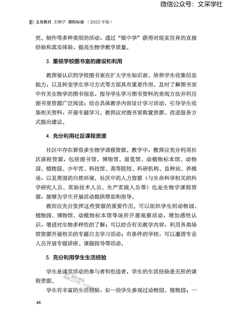 义务教育生物学课程标准（2022年版）(1)_4-教培资料-26年最新资料-同步更新_初中高中教资_03科三专项（进去保存报考的学科即可）_初中_初中生物-通关资料包_2025年FB学科-生物