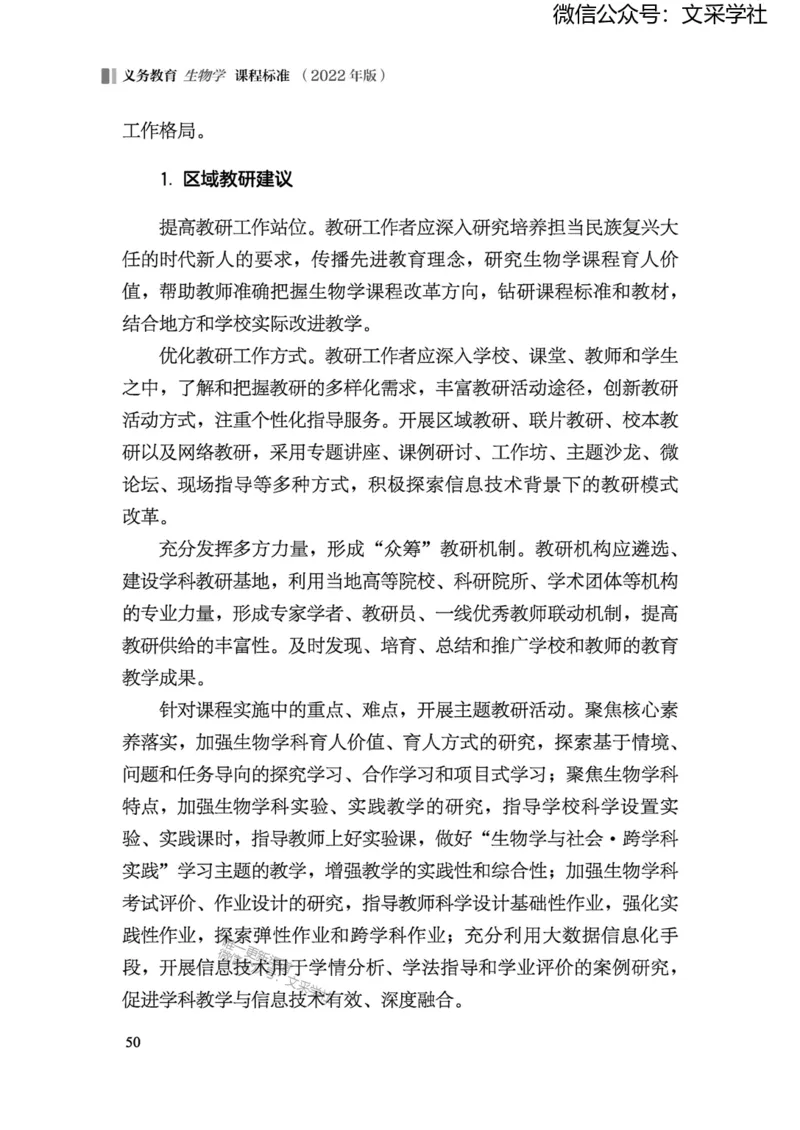 义务教育生物学课程标准（2022年版）(1)_4-教培资料-26年最新资料-同步更新_初中高中教资_03科三专项（进去保存报考的学科即可）_初中_初中生物-通关资料包_2025年FB学科-生物