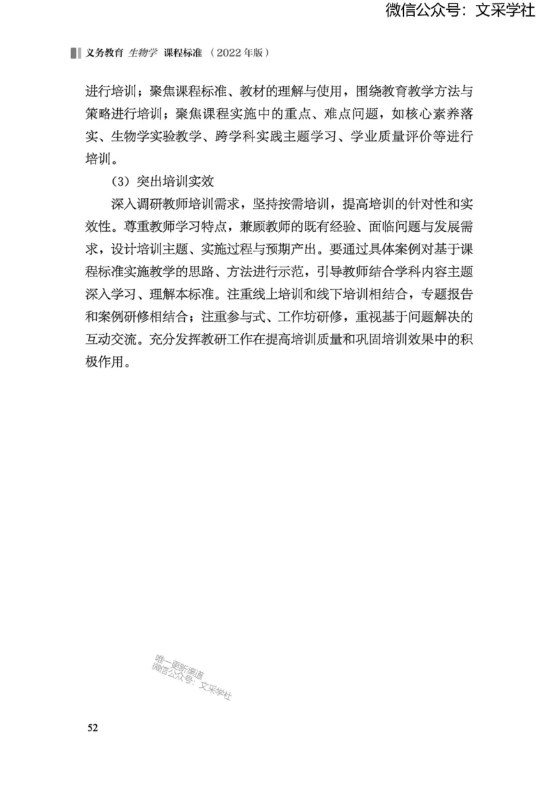 义务教育生物学课程标准（2022年版）(1)_4-教培资料-26年最新资料-同步更新_初中高中教资_03科三专项（进去保存报考的学科即可）_初中_初中生物-通关资料包_2025年FB学科-生物