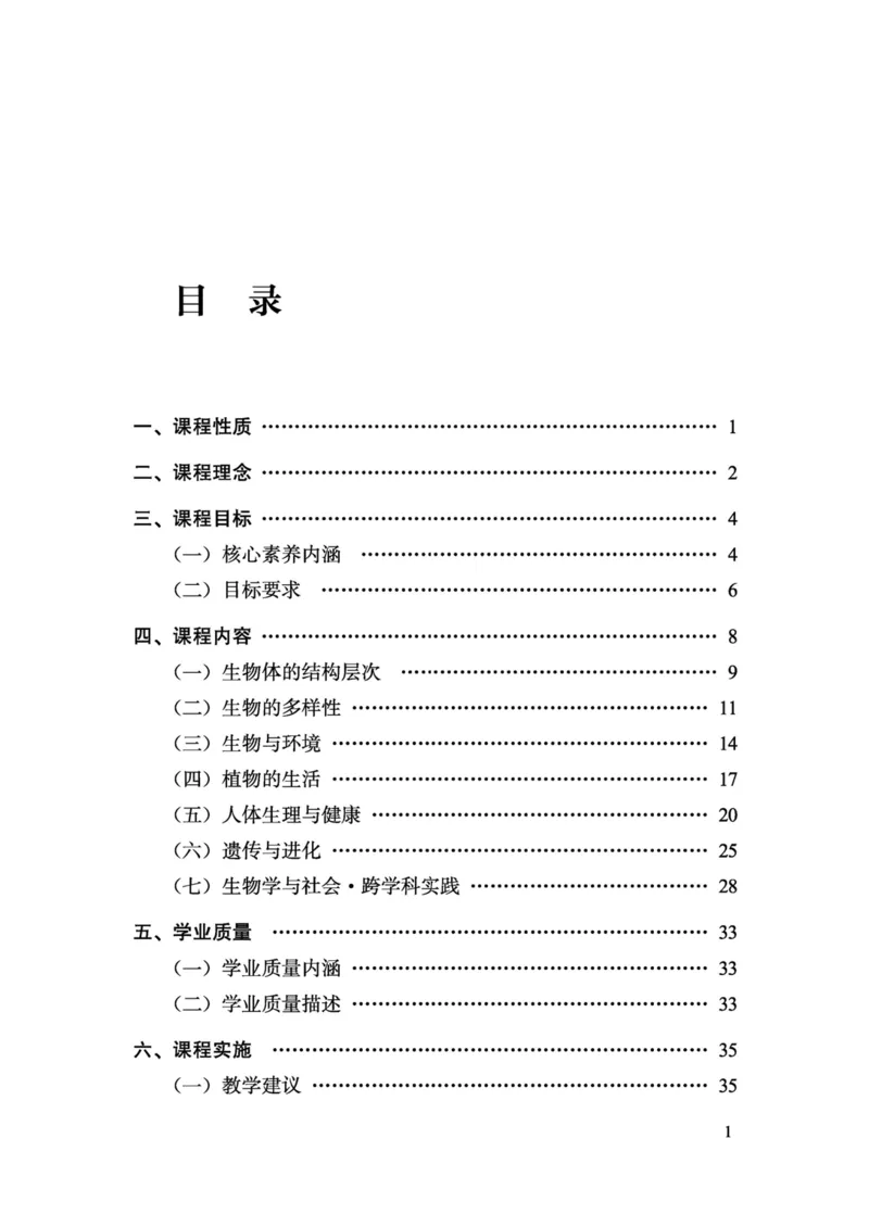 义务教育生物学课程标准（2022年版）(1)_4-教培资料-26年最新资料-同步更新_初中高中教资_03科三专项（进去保存报考的学科即可）_初中_初中生物-通关资料包_2025年FB学科-生物