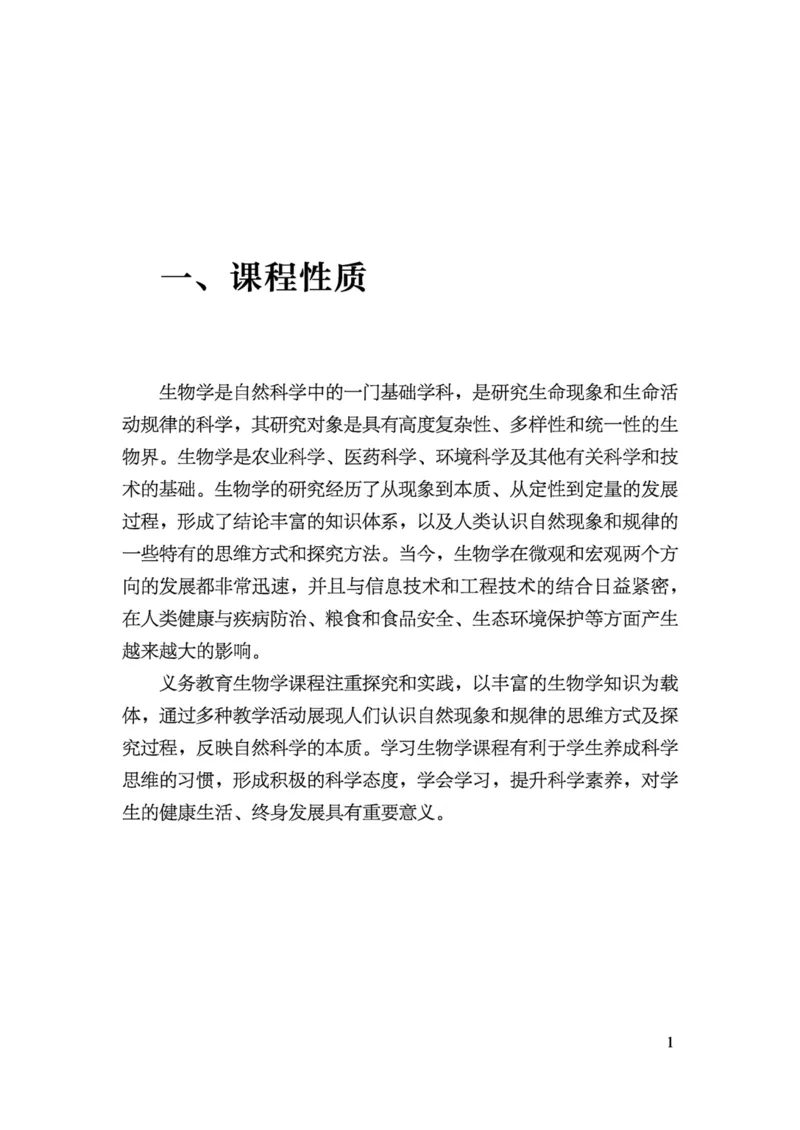 义务教育生物学课程标准（2022年版）(1)_4-教培资料-26年最新资料-同步更新_初中高中教资_03科三专项（进去保存报考的学科即可）_初中_初中生物-通关资料包_2025年FB学科-生物