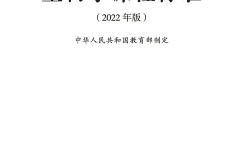 义务教育生物学课程标准（2022年版）(1)_4-教培资料-26年最新资料-同步更新_初中高中教资_03科三专项（进去保存报考的学科即可）_初中_初中生物-通关资料包_2025年FB学科-生物