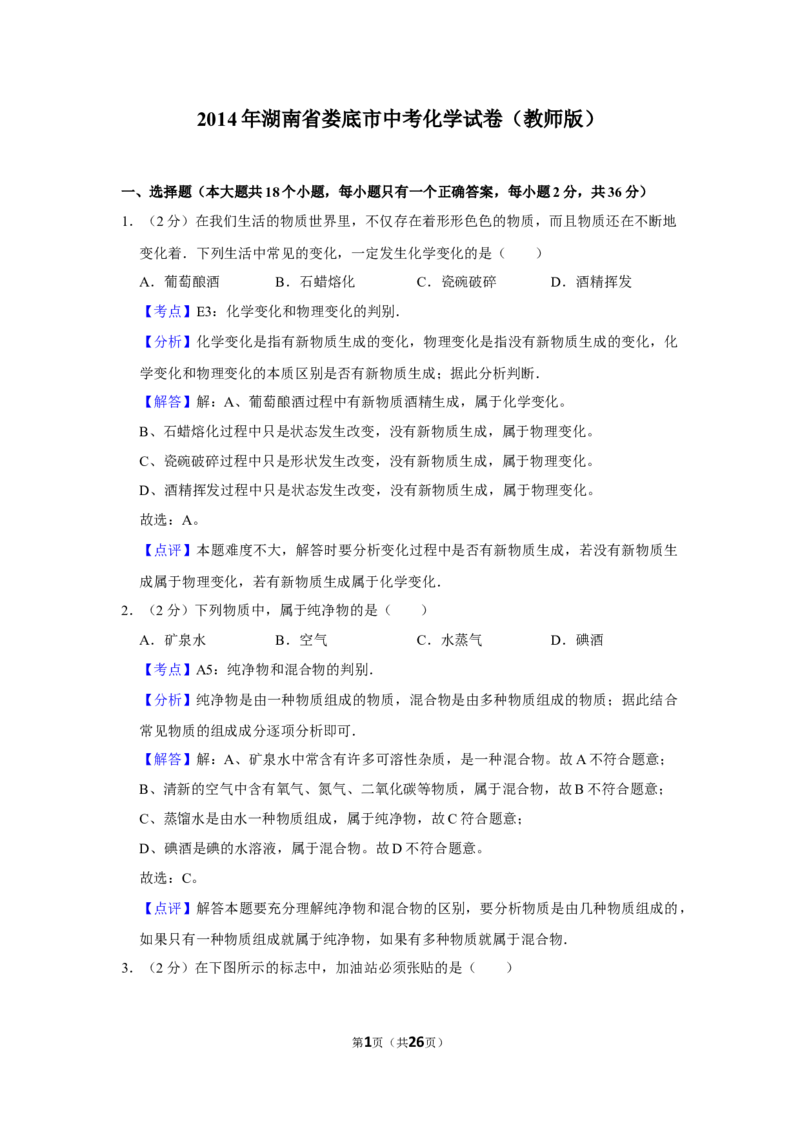 2014年湖南省娄底市中考化学试卷（教师版）学霸冲冲冲shop348121278.taobao.com_中考真题_5.化学中考真题2015-2024年_地区卷_湖南省_娄底化学06-22缺20