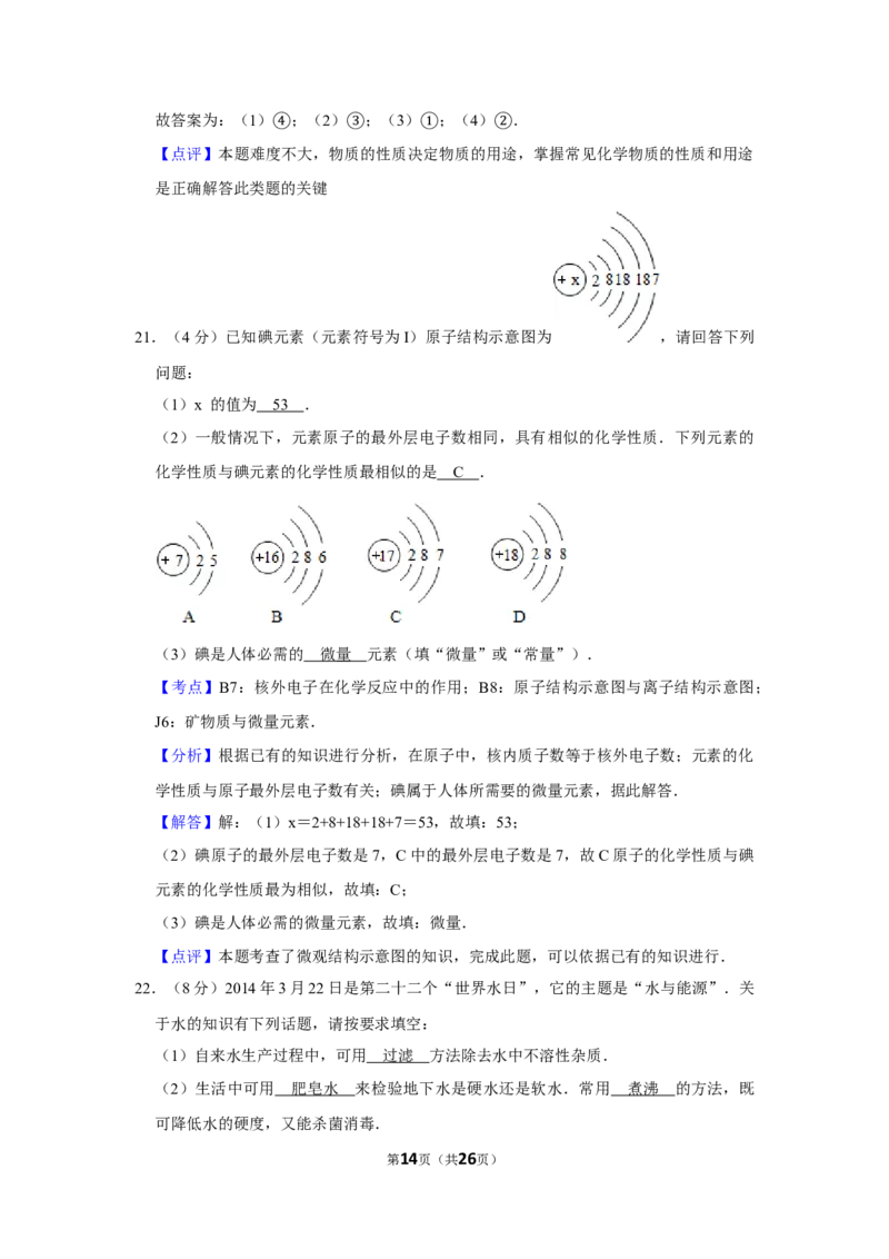 2014年湖南省娄底市中考化学试卷（教师版）学霸冲冲冲shop348121278.taobao.com_中考真题_5.化学中考真题2015-2024年_地区卷_湖南省_娄底化学06-22缺20
