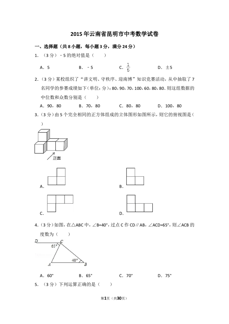 2015年云南省昆明市中考数学试卷（含解析版）_中考真题_2.数学中考真题2015-2024年_2015年全国中考数学180份