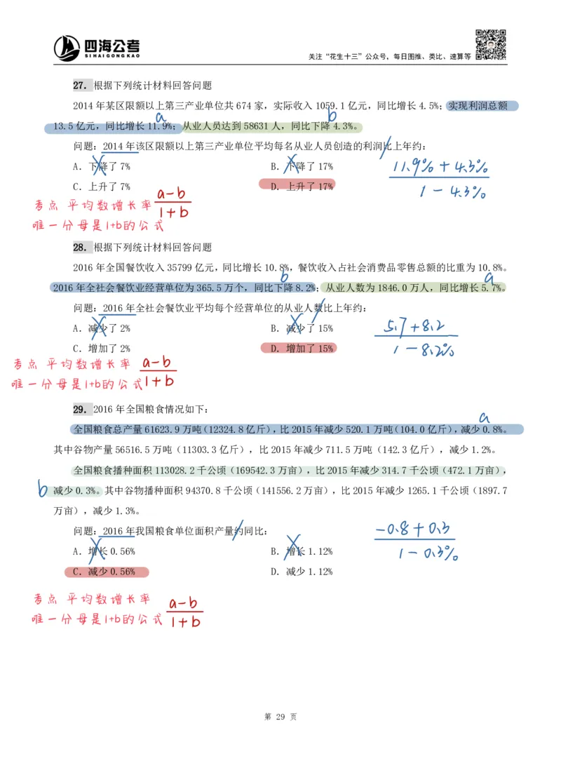 海海刷资料分析专项2（高照思路版）_2026考公资料_（01）花生十三_04刷题班2026年省考四海行测2000题海海刷(1)_01.资料分析刷题_专项笔记_高照思路版