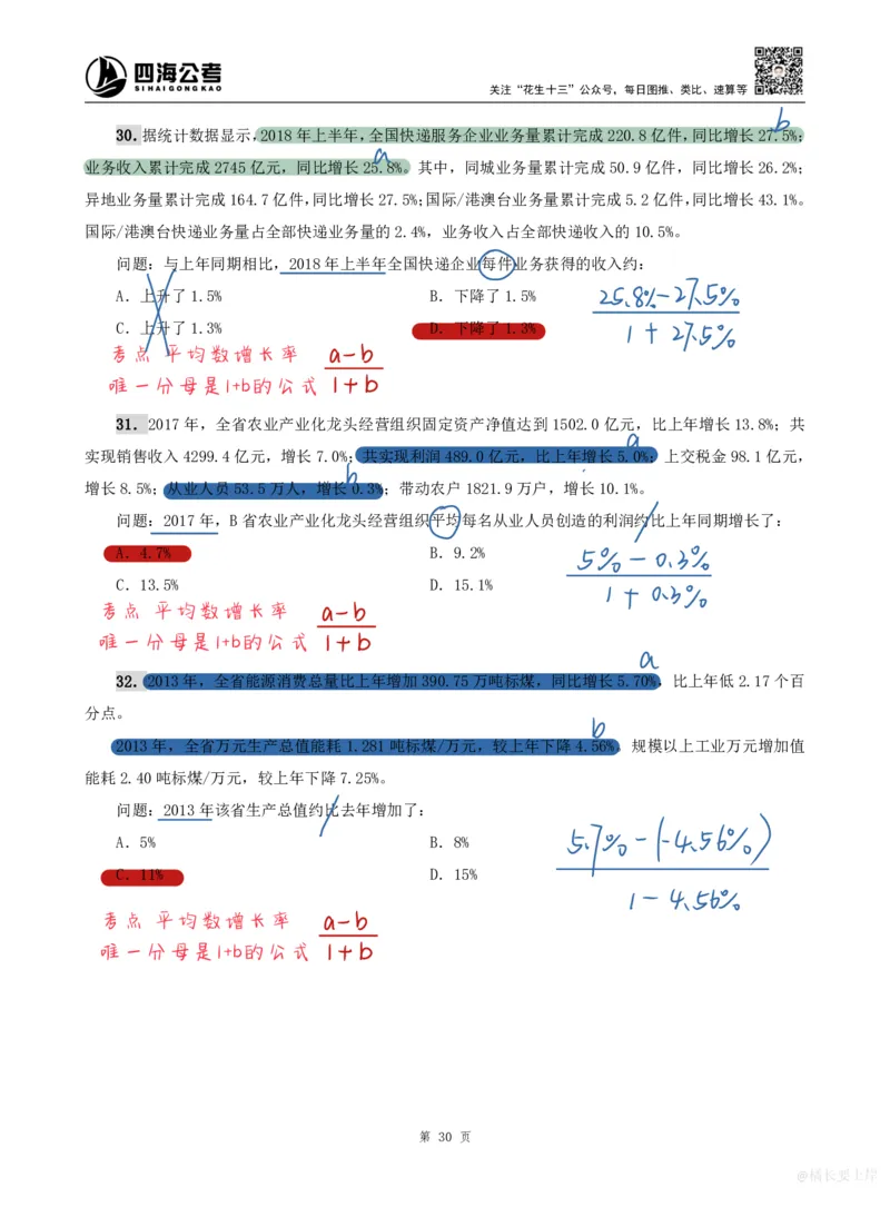 海海刷资料分析专项2（高照思路版）_2026考公资料_（01）花生十三_04刷题班2026年省考四海行测2000题海海刷(1)_01.资料分析刷题_专项笔记_高照思路版