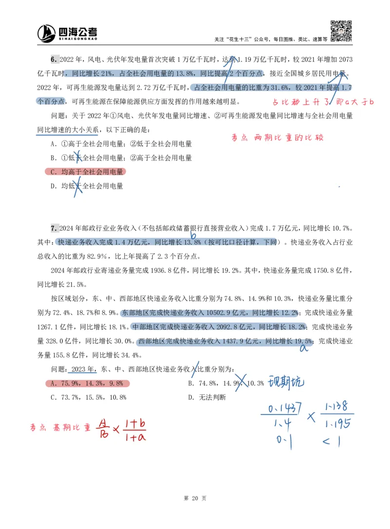 海海刷资料分析专项2（高照思路版）_2026考公资料_（01）花生十三_04刷题班2026年省考四海行测2000题海海刷(1)_01.资料分析刷题_专项笔记_高照思路版
