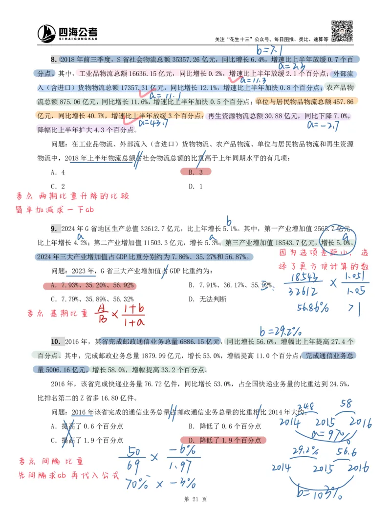海海刷资料分析专项2（高照思路版）_2026考公资料_（01）花生十三_04刷题班2026年省考四海行测2000题海海刷(1)_01.资料分析刷题_专项笔记_高照思路版