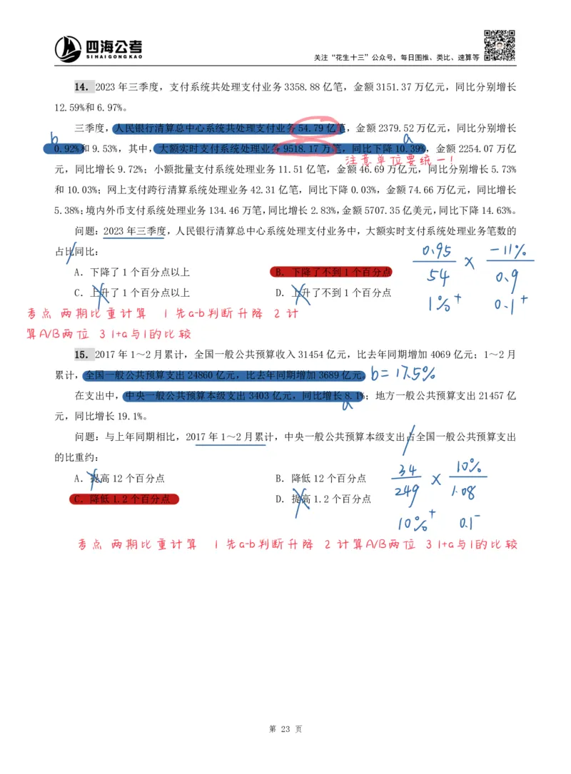 海海刷资料分析专项2（高照思路版）_2026考公资料_（01）花生十三_04刷题班2026年省考四海行测2000题海海刷(1)_01.资料分析刷题_专项笔记_高照思路版