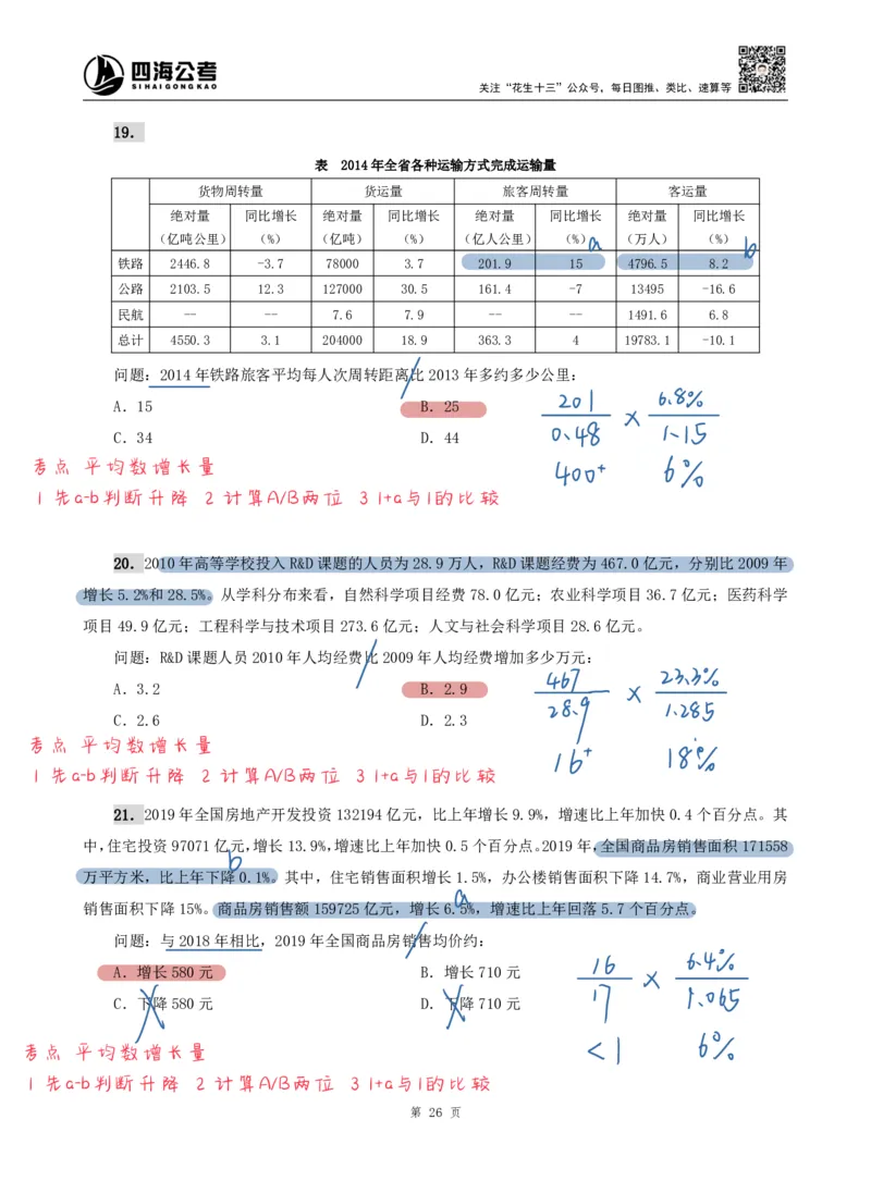 海海刷资料分析专项2（高照思路版）_2026考公资料_（01）花生十三_04刷题班2026年省考四海行测2000题海海刷(1)_01.资料分析刷题_专项笔记_高照思路版