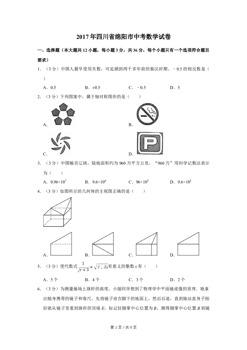 2017年四川省绵阳市中考数学试卷（学生版）_中考真题_2.数学中考真题2015-2024年_地区卷_四川省_四川绵阳数学07-22_绵阳数学07-21