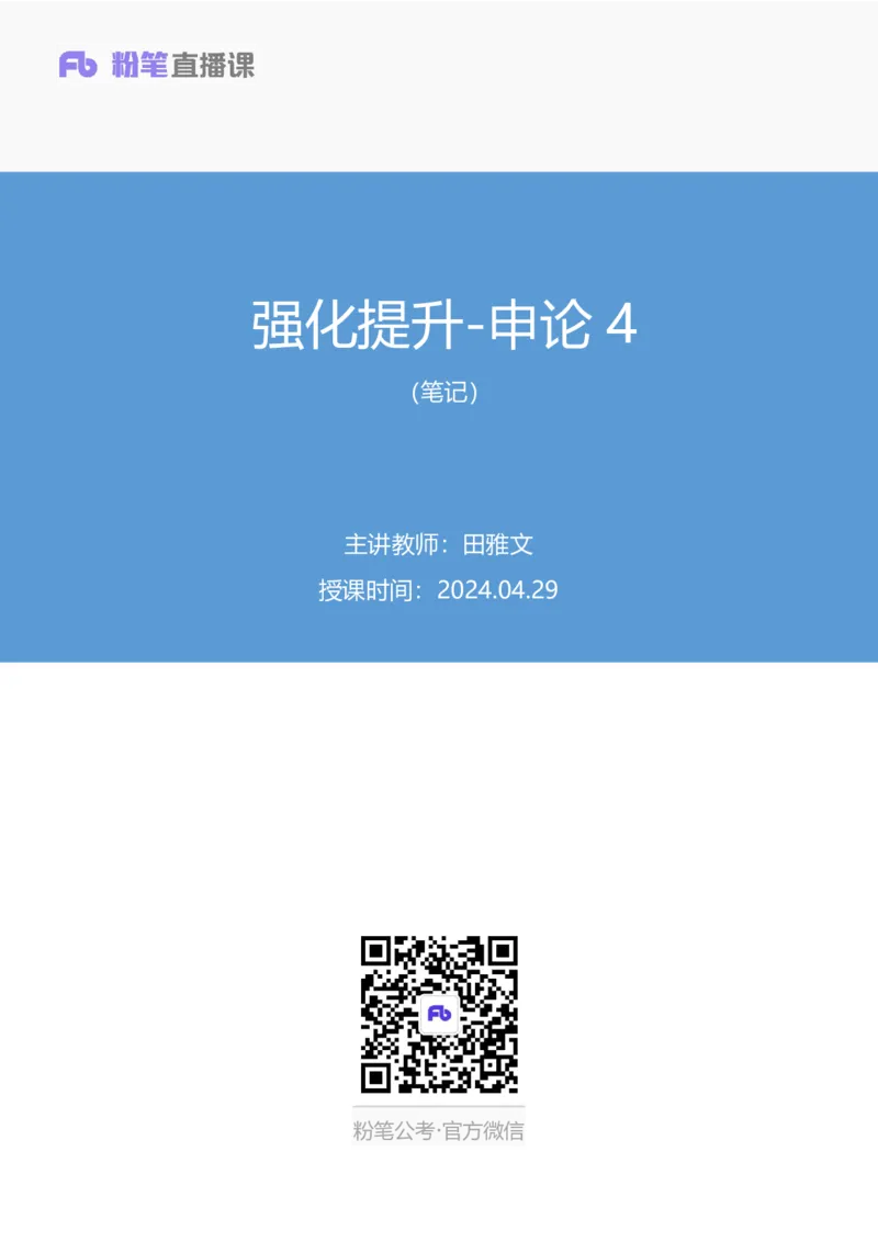 申论4公众号：上岸的资料_2026考公资料_（10）粉笔_2025粉笔国考省考980（课＋笔记）_粉笔980（25多省）_32025FB山东省考980系统班_2.全强化提升_全笔记