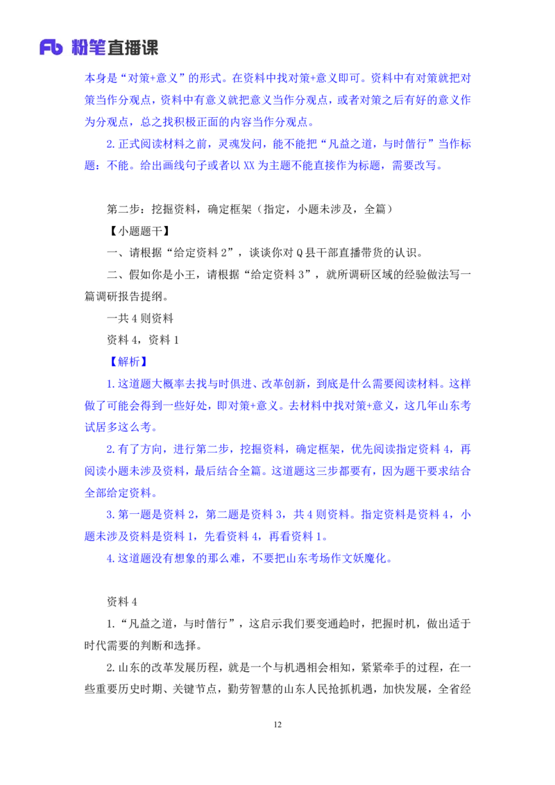 申论4公众号：上岸的资料_2026考公资料_（10）粉笔_2025粉笔国考省考980（课＋笔记）_粉笔980（25多省）_32025FB山东省考980系统班_2.全强化提升_全笔记