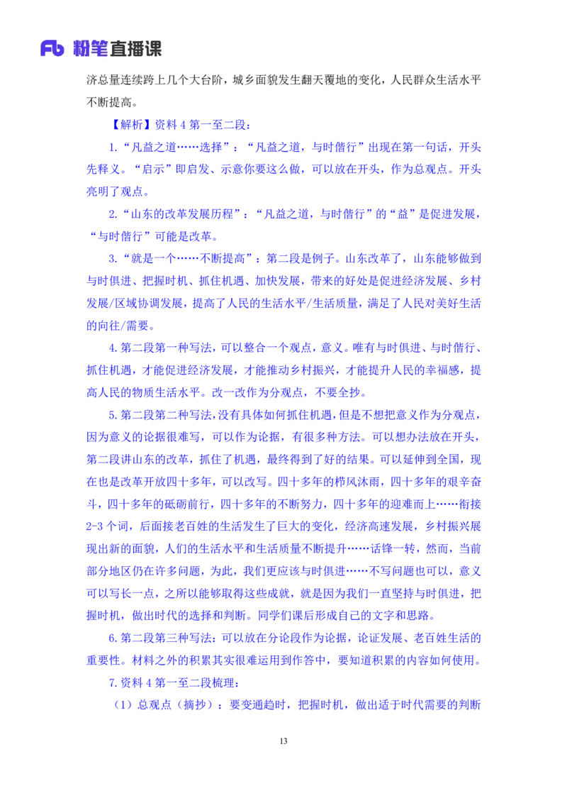 申论4公众号：上岸的资料_2026考公资料_（10）粉笔_2025粉笔国考省考980（课＋笔记）_粉笔980（25多省）_32025FB山东省考980系统班_2.全强化提升_全笔记