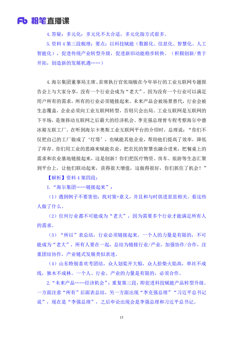 申论4公众号：上岸的资料_2026考公资料_（10）粉笔_2025粉笔国考省考980（课＋笔记）_粉笔980（25多省）_32025FB山东省考980系统班_2.全强化提升_全笔记