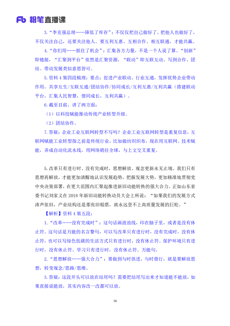 申论4公众号：上岸的资料_2026考公资料_（10）粉笔_2025粉笔国考省考980（课＋笔记）_粉笔980（25多省）_32025FB山东省考980系统班_2.全强化提升_全笔记