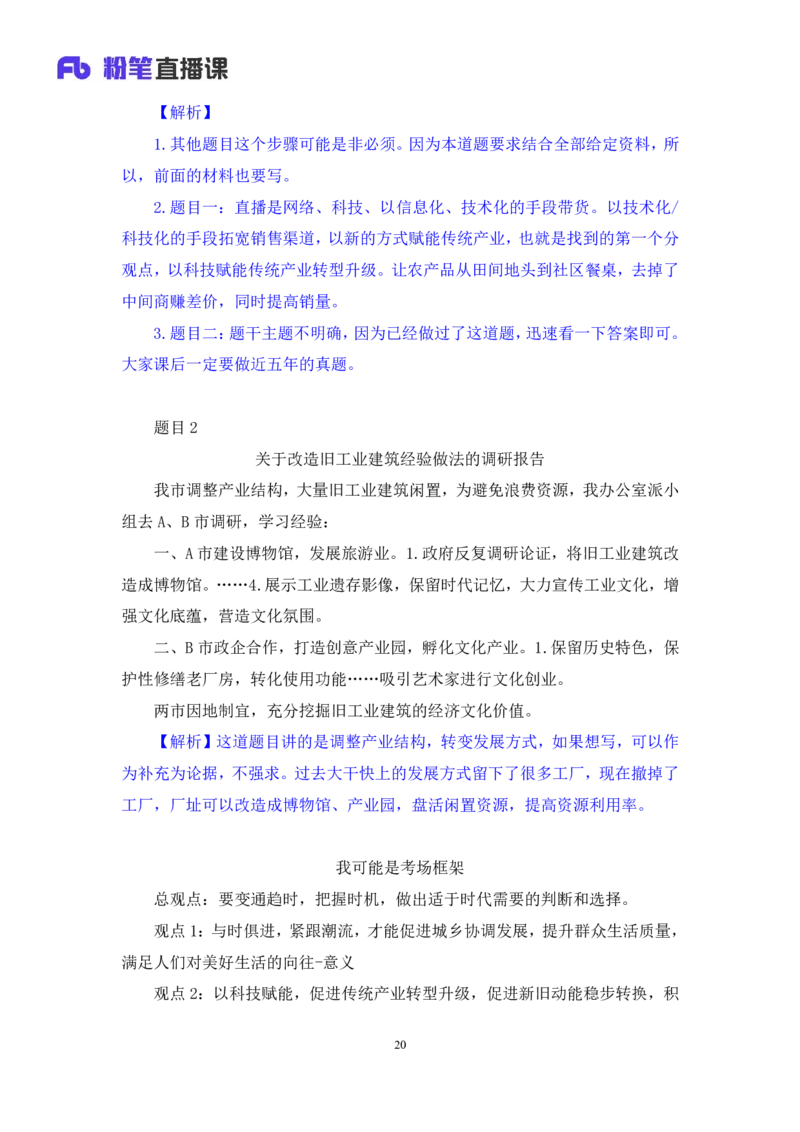 申论4公众号：上岸的资料_2026考公资料_（10）粉笔_2025粉笔国考省考980（课＋笔记）_粉笔980（25多省）_32025FB山东省考980系统班_2.全强化提升_全笔记