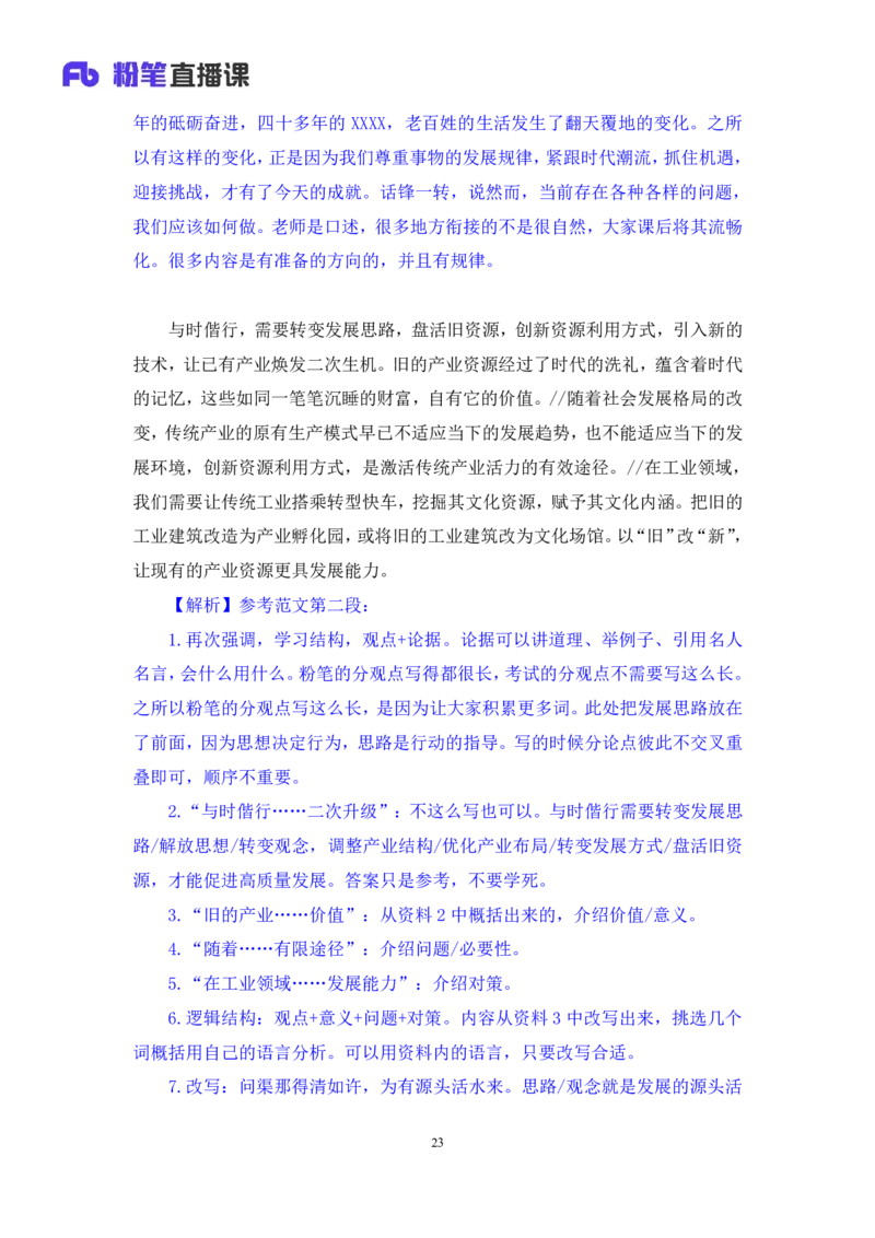 申论4公众号：上岸的资料_2026考公资料_（10）粉笔_2025粉笔国考省考980（课＋笔记）_粉笔980（25多省）_32025FB山东省考980系统班_2.全强化提升_全笔记