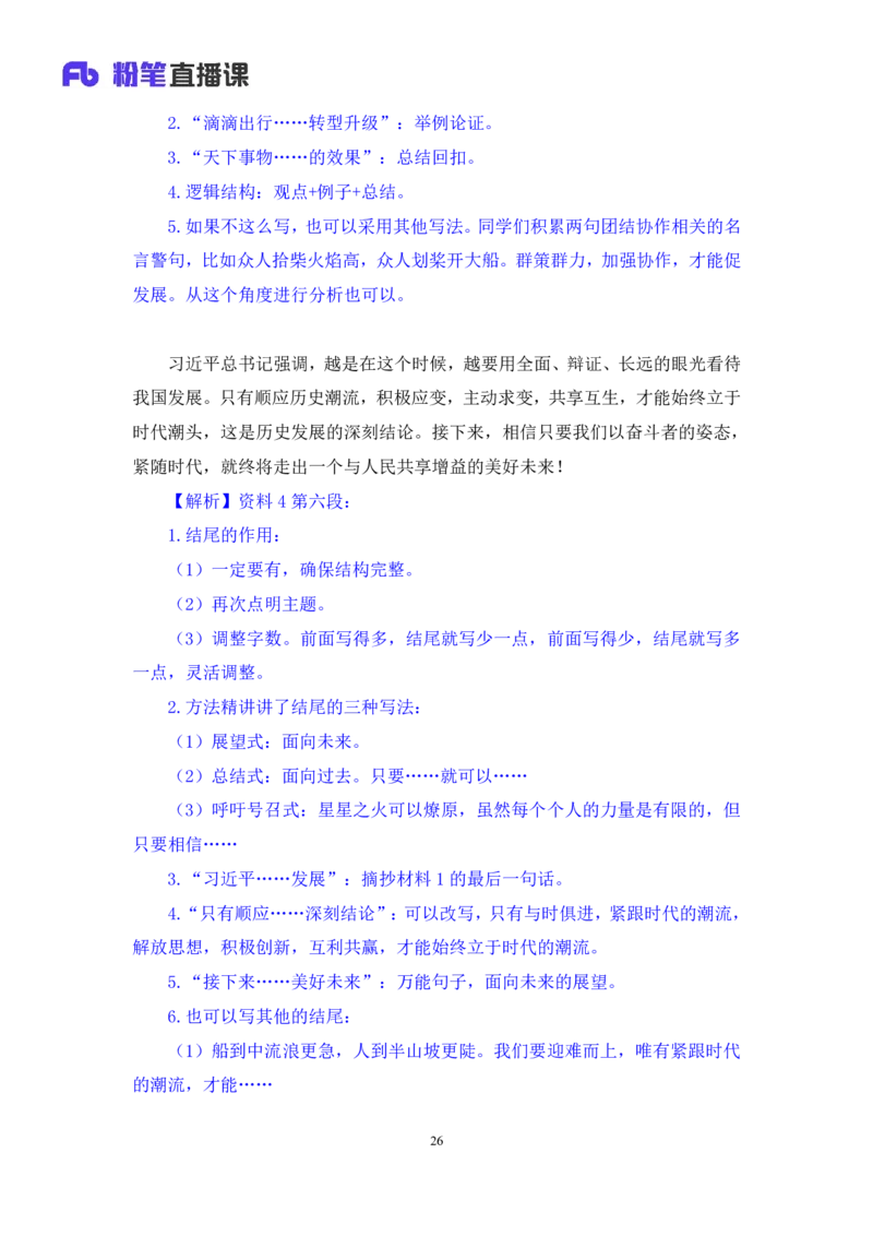 申论4公众号：上岸的资料_2026考公资料_（10）粉笔_2025粉笔国考省考980（课＋笔记）_粉笔980（25多省）_32025FB山东省考980系统班_2.全强化提升_全笔记