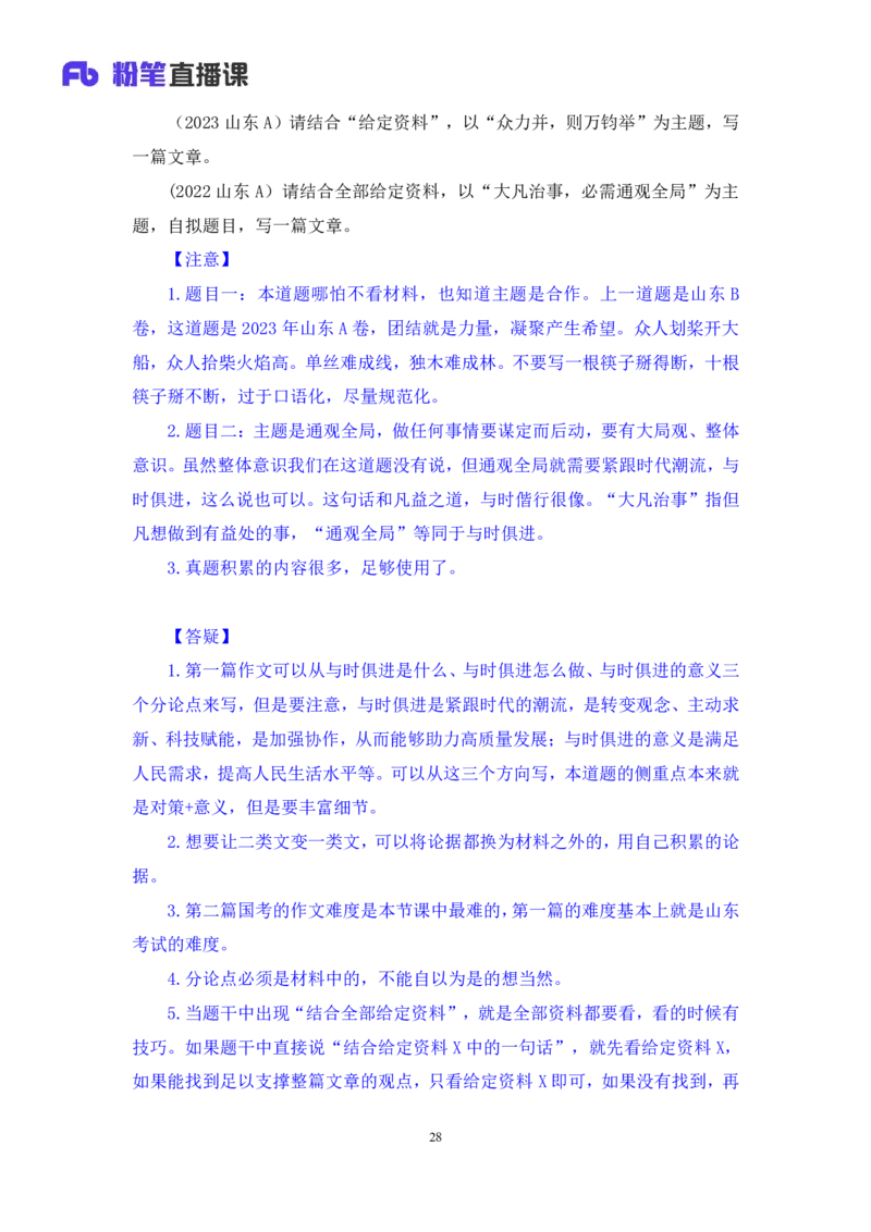 申论4公众号：上岸的资料_2026考公资料_（10）粉笔_2025粉笔国考省考980（课＋笔记）_粉笔980（25多省）_32025FB山东省考980系统班_2.全强化提升_全笔记