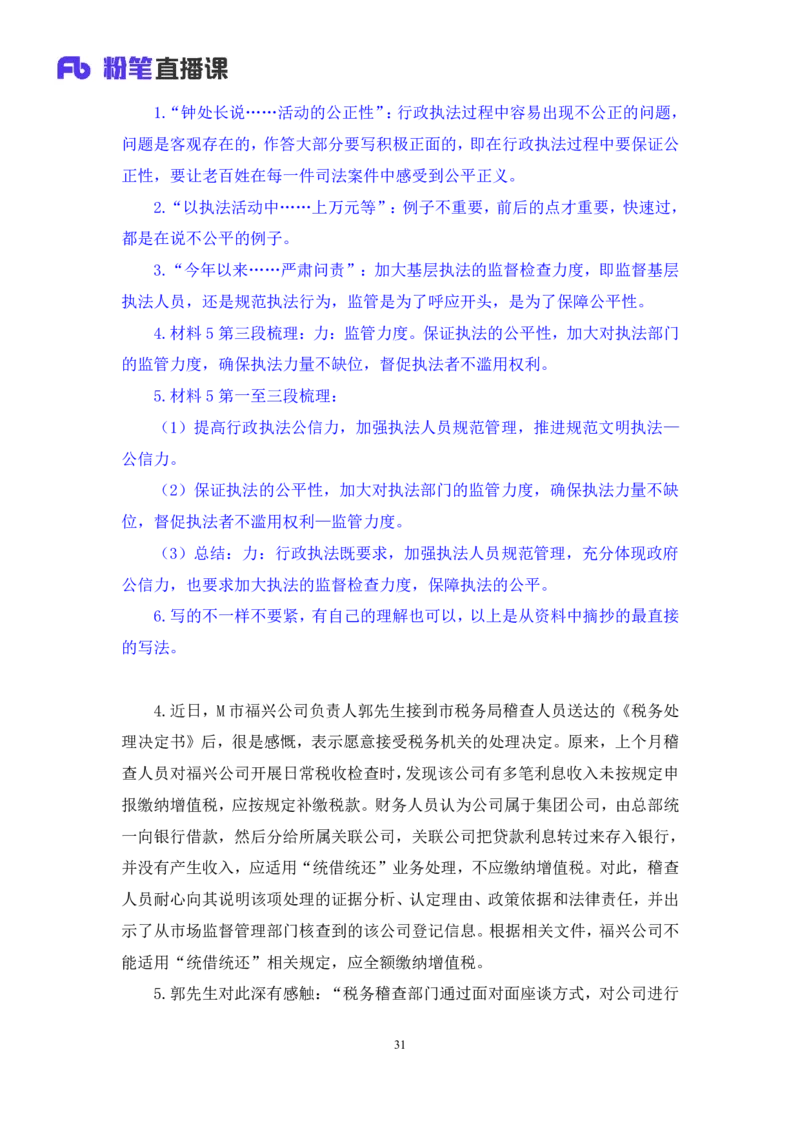 申论4公众号：上岸的资料_2026考公资料_（10）粉笔_2025粉笔国考省考980（课＋笔记）_粉笔980（25多省）_32025FB山东省考980系统班_2.全强化提升_全笔记