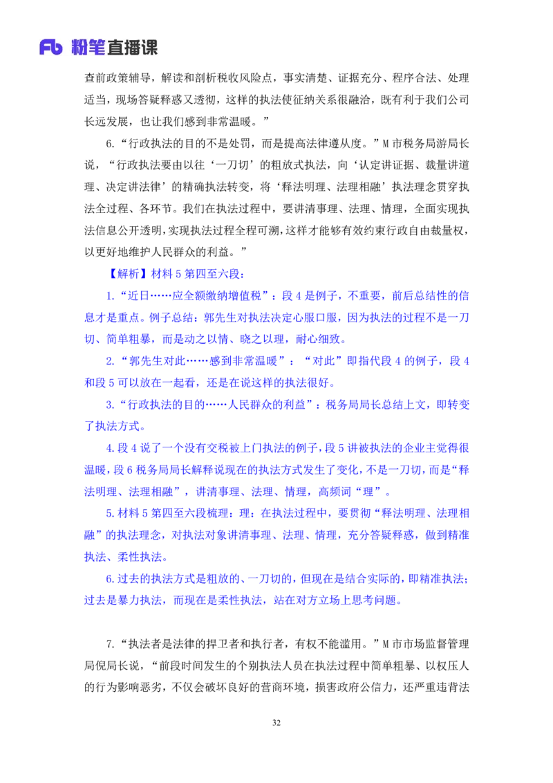 申论4公众号：上岸的资料_2026考公资料_（10）粉笔_2025粉笔国考省考980（课＋笔记）_粉笔980（25多省）_32025FB山东省考980系统班_2.全强化提升_全笔记