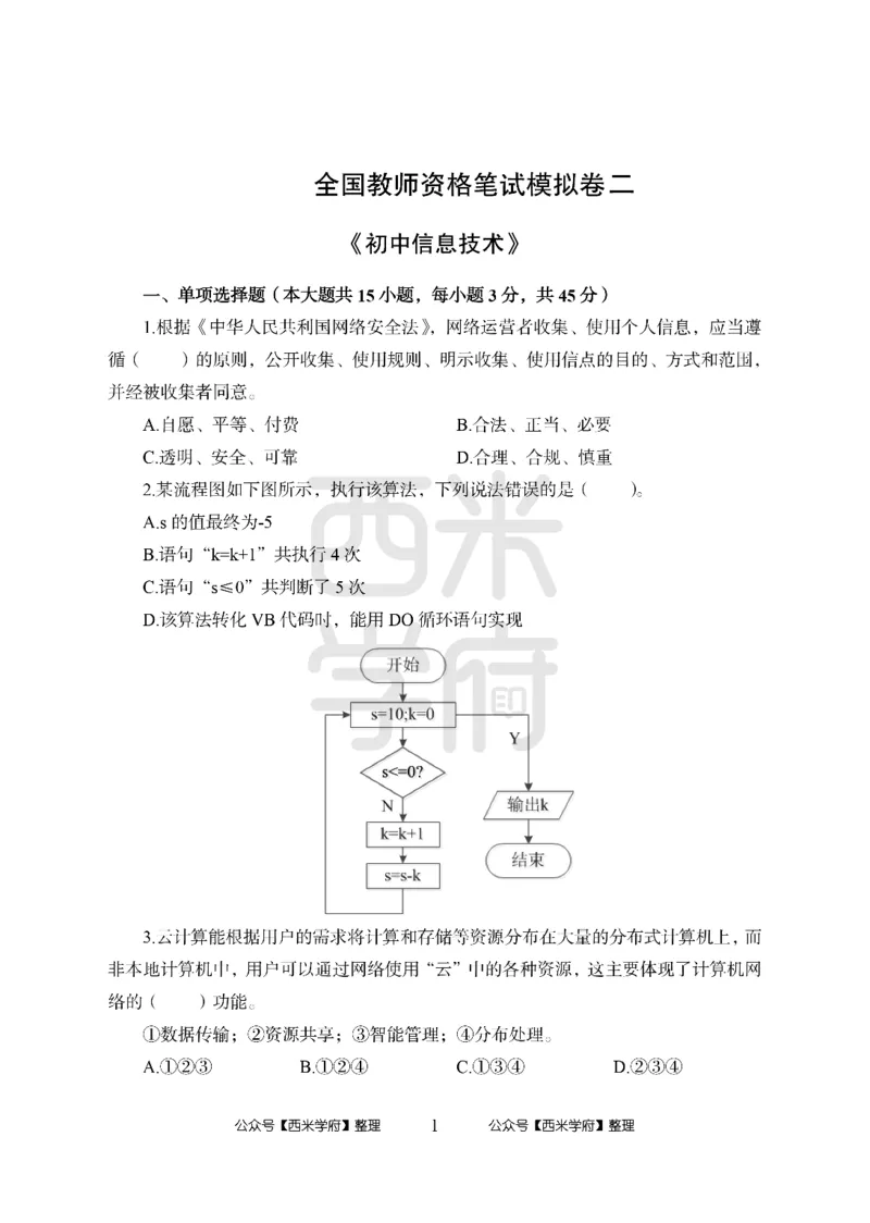 24上中学笔试科目三《学科知识与教学能力》模拟卷2-初24上中信息技术-模拟预测卷_4-教培资料-26年最新资料-同步更新_初中高中教资_03科三专项（进去保存报考的学科即可）_初中