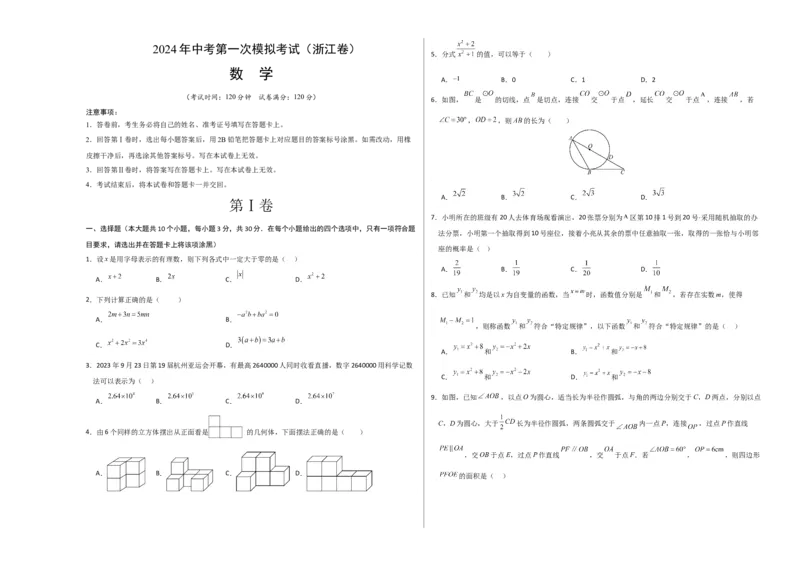 数学（浙江卷）（考试版A3）_2数学总复习_赠送：2024中考模拟题数学_一模_数学（浙江卷）-2024年中考第一次模拟考试