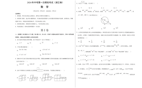 数学（浙江卷）（考试版A3）_2数学总复习_赠送：2024中考模拟题数学_一模_数学（浙江卷）-2024年中考第一次模拟考试