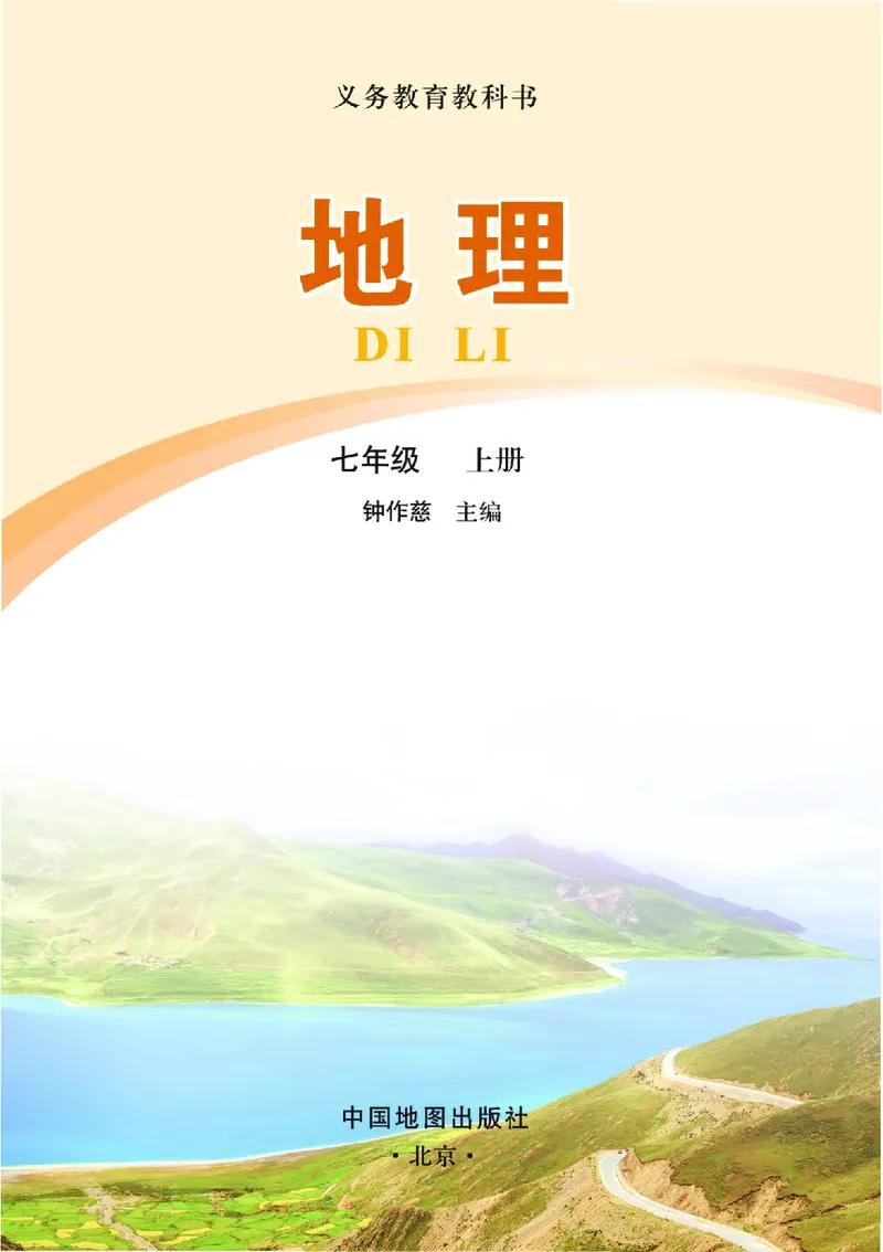中图版7年级地理上册高清教材主编：钟作慈_4-教培资料-26年最新资料-同步更新_初中高中教资_03科三专项（进去保存报考的学科即可）_102025初中科目（全）电子教材