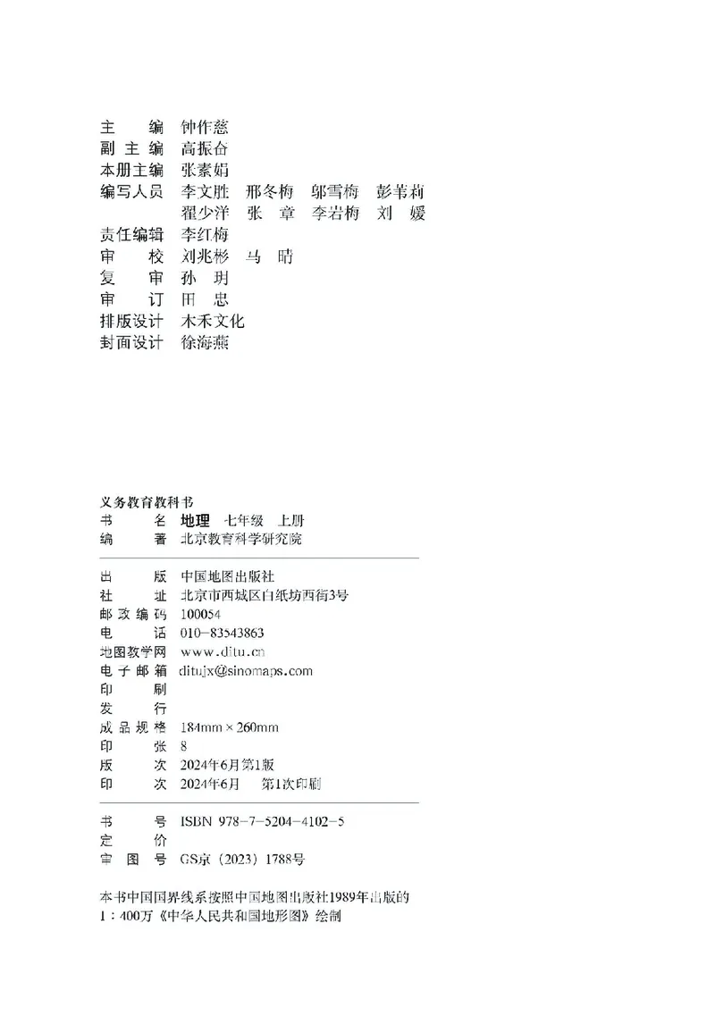 中图版7年级地理上册高清教材主编：钟作慈_4-教培资料-26年最新资料-同步更新_初中高中教资_03科三专项（进去保存报考的学科即可）_102025初中科目（全）电子教材