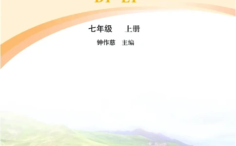 中图版7年级地理上册高清教材主编：钟作慈_4-教培资料-26年最新资料-同步更新_初中高中教资_03科三专项（进去保存报考的学科即可）_102025初中科目（全）电子教材