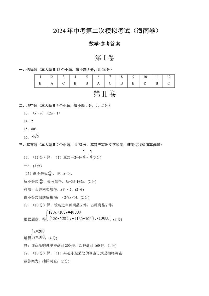 数学（海南卷）（参考答案及评分标准）_2数学总复习_赠送：2024中考模拟题数学_二模_数学（海南卷）-：2024年中考第二次模拟考试