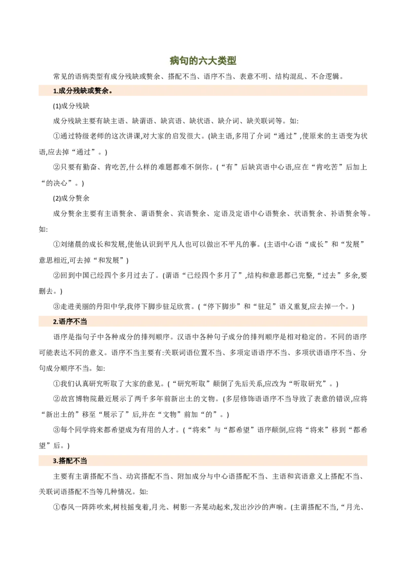 专题03病句的辨析与修改（讲练）（全国通用）（原卷版）_120中考语文全套复习_中考语文复习总复习_二轮复习资料_完2024年中考语文二轮复习课件+讲义+练习（全国通用）_配套讲练