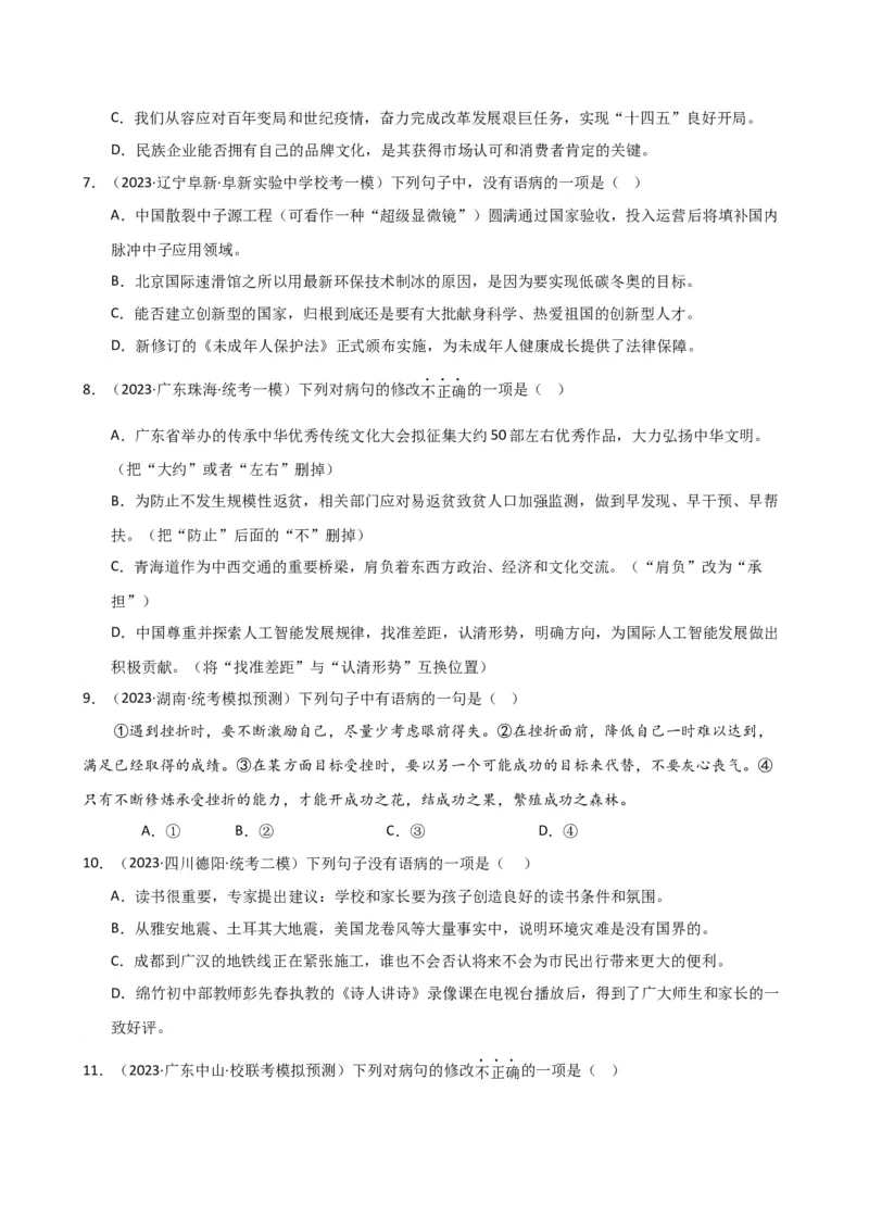 专题03病句的辨析与修改（讲练）（全国通用）（原卷版）_120中考语文全套复习_中考语文复习总复习_二轮复习资料_完2024年中考语文二轮复习课件+讲义+练习（全国通用）_配套讲练