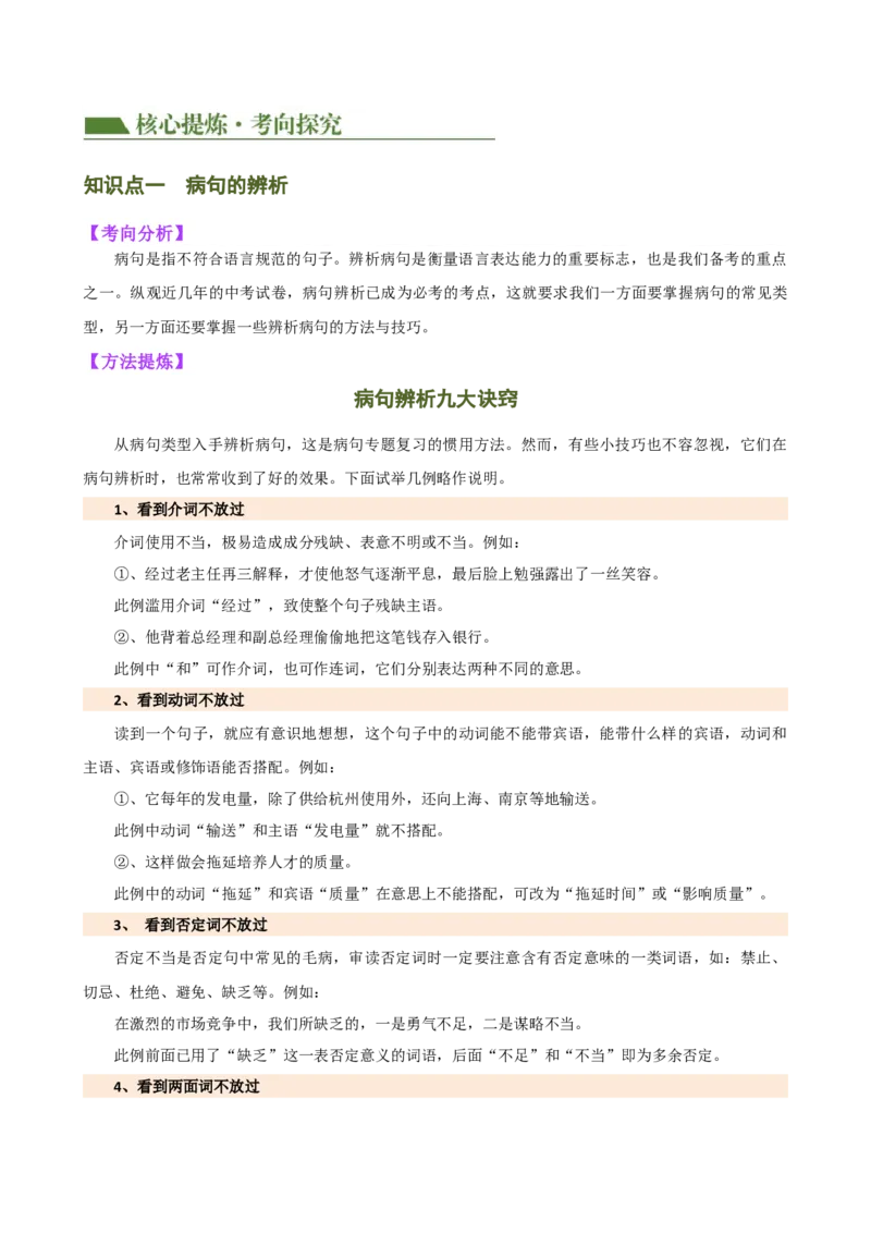 专题03病句的辨析与修改（讲练）（全国通用）（原卷版）_120中考语文全套复习_中考语文复习总复习_二轮复习资料_完2024年中考语文二轮复习课件+讲义+练习（全国通用）_配套讲练