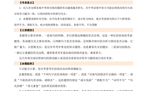 专题03病句的辨析与修改（讲练）（全国通用）（原卷版）_120中考语文全套复习_中考语文复习总复习_二轮复习资料_完2024年中考语文二轮复习课件+讲义+练习（全国通用）_配套讲练