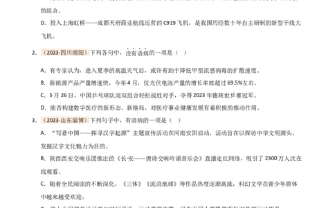专题03病句的辨析与修改（讲练）（全国通用）（原卷版）_120中考语文全套复习_中考语文复习总复习_二轮复习资料_完2024年中考语文二轮复习课件+讲义+练习（全国通用）_配套讲练