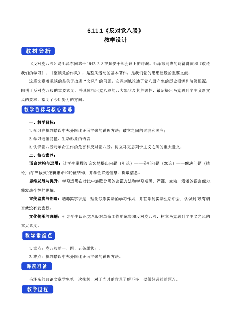 6.11反对党八股教学设计_4-教培资料-26年最新资料-同步更新_初中高中教资_03科三专项（进去保存报考的学科即可）_02科三专项（笔记真题思维导图教学设计版本二）_03语文教案
