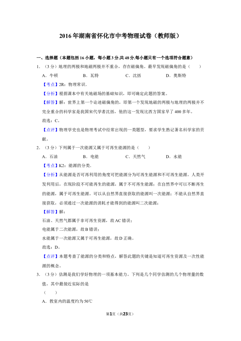 2016年湖南省怀化市中考物理试卷（教师版）学霸冲冲冲shop348121278.taobao.com_中考真题_4.物理中考真题2015-2024年_地区卷_湖南省_怀化物理10-22缺20