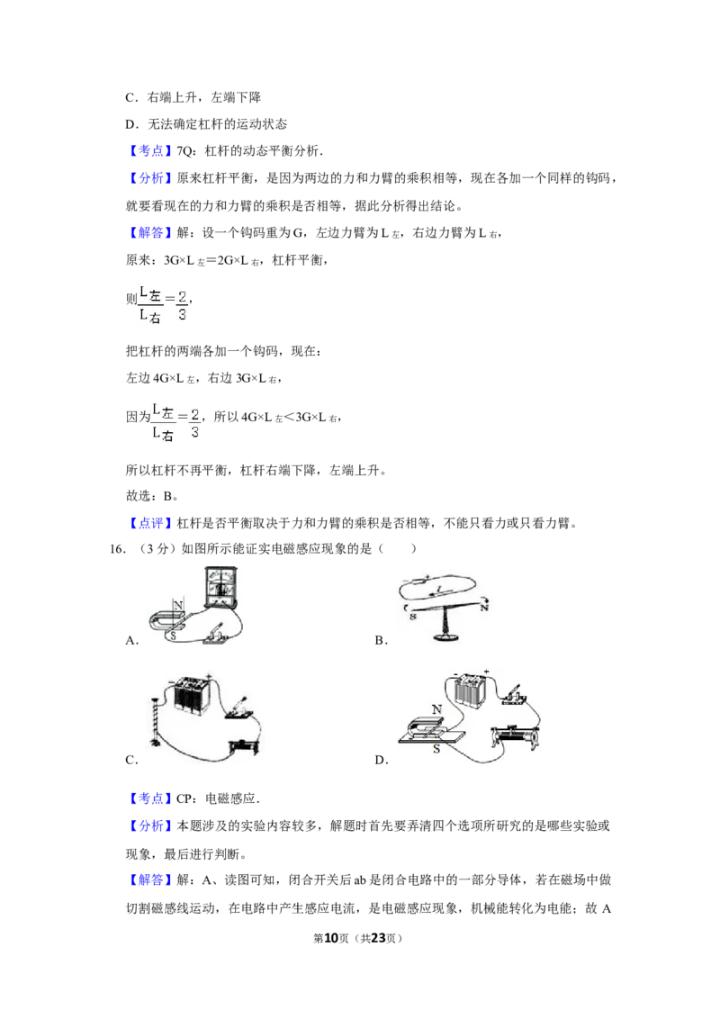 2016年湖南省怀化市中考物理试卷（教师版）学霸冲冲冲shop348121278.taobao.com_中考真题_4.物理中考真题2015-2024年_地区卷_湖南省_怀化物理10-22缺20