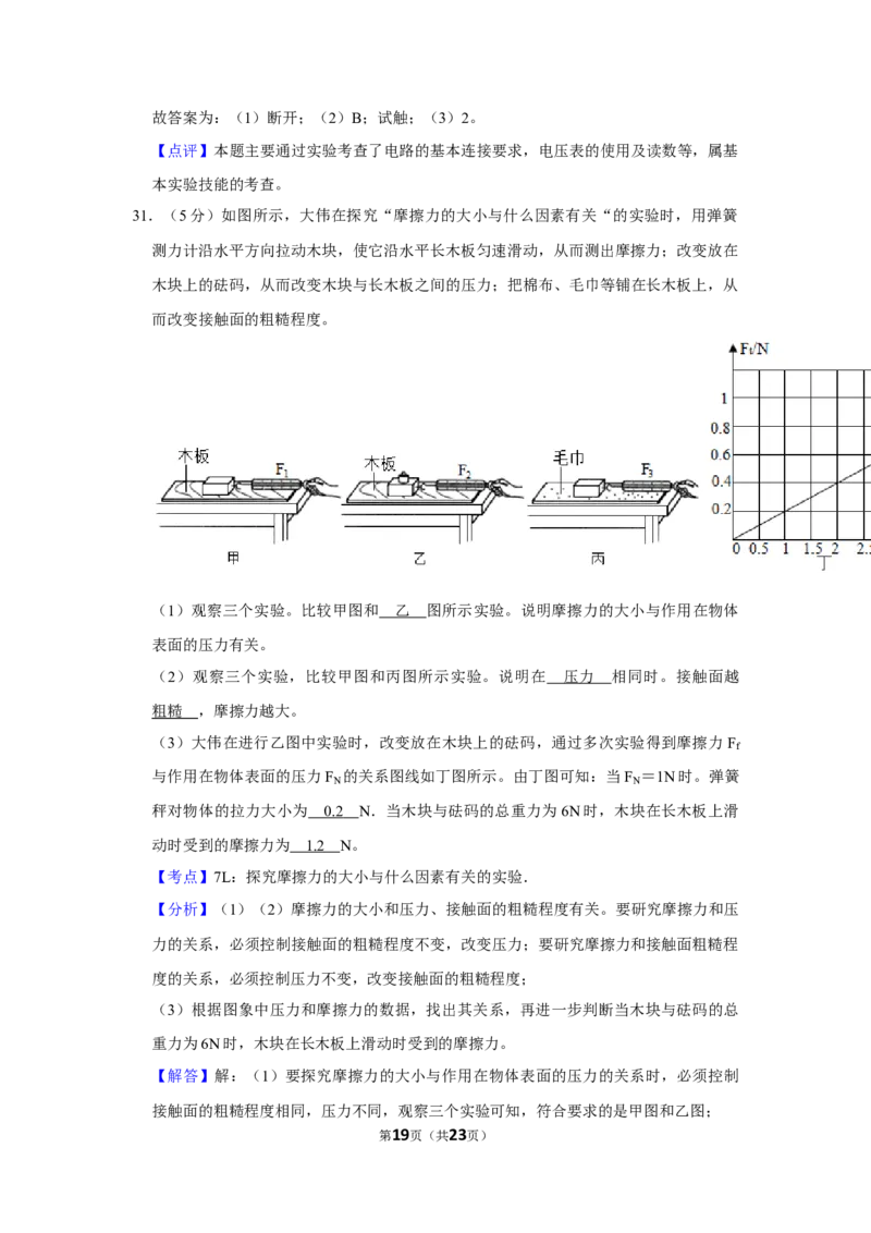 2016年湖南省怀化市中考物理试卷（教师版）学霸冲冲冲shop348121278.taobao.com_中考真题_4.物理中考真题2015-2024年_地区卷_湖南省_怀化物理10-22缺20