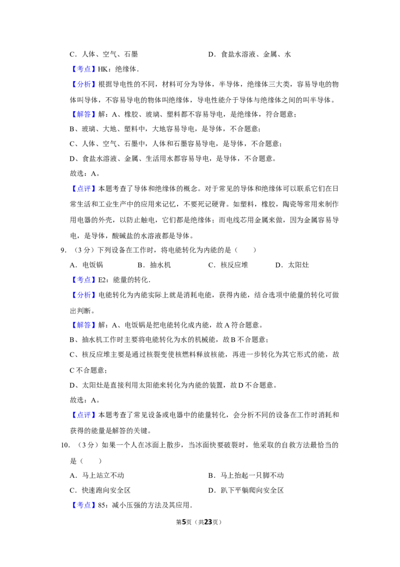 2016年湖南省怀化市中考物理试卷（教师版）学霸冲冲冲shop348121278.taobao.com_中考真题_4.物理中考真题2015-2024年_地区卷_湖南省_怀化物理10-22缺20