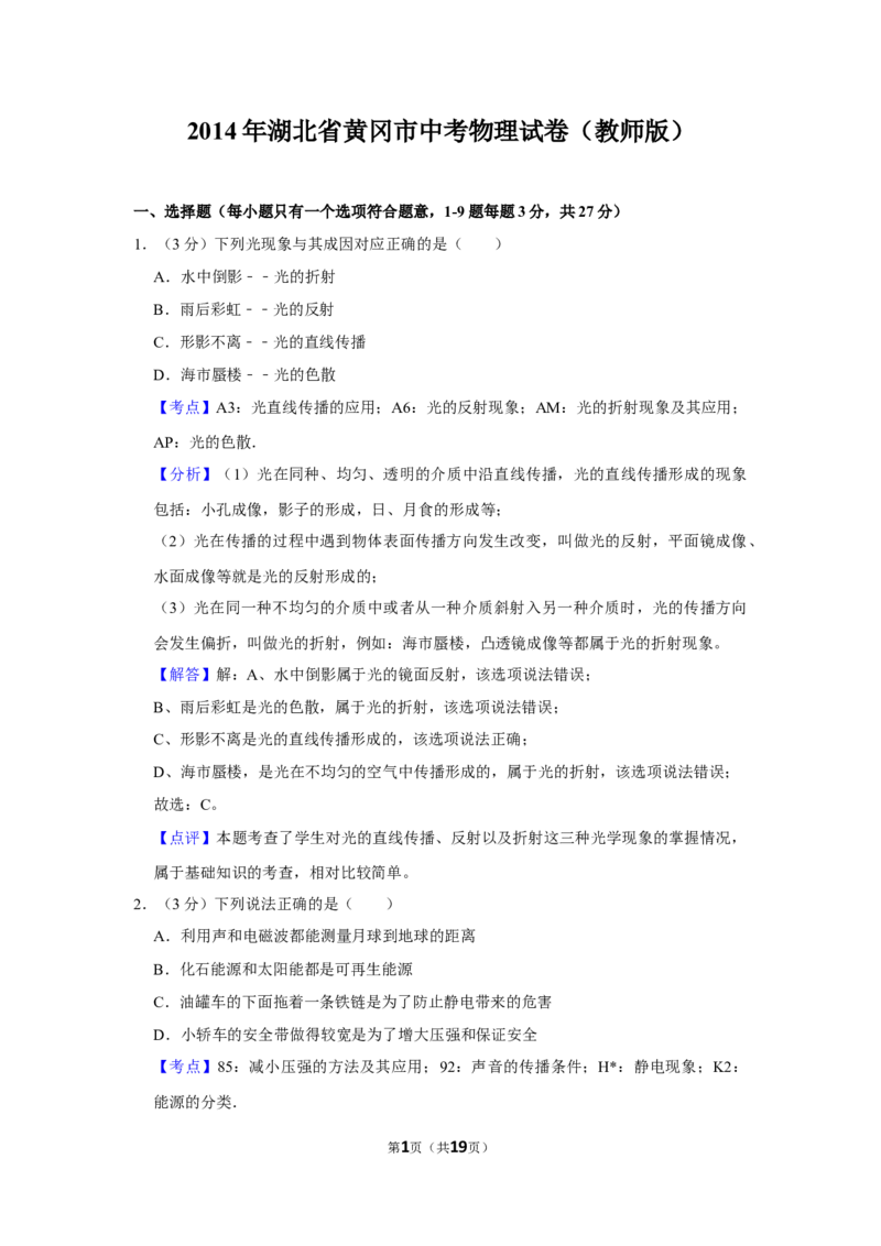 2014年湖北省黄冈市中考物理试卷（教师版）学霸冲冲冲shop348121278.taobao.com_中考真题_4.物理中考真题2015-2024年_地区卷_湖北省_湖北黄冈物理07-20