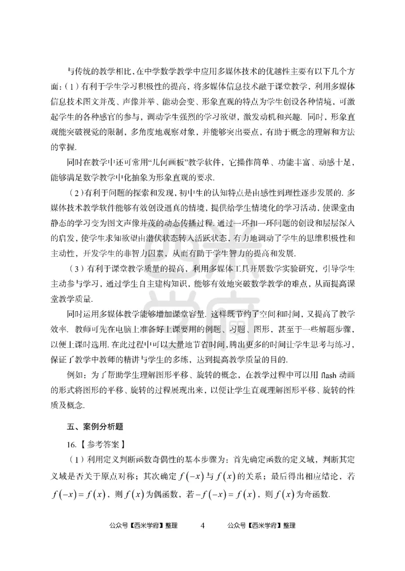 24上-高中笔试科目三《学科知识与教学能力》模拟卷1-高中数学答案解析-模拟预测卷_4-教培资料-26年最新资料-同步更新_初中高中教资_03科三专项（进去保存报考的学科即可）_高中