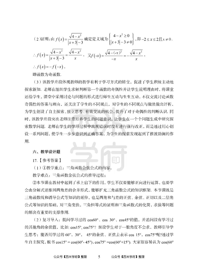 24上-高中笔试科目三《学科知识与教学能力》模拟卷1-高中数学答案解析-模拟预测卷_4-教培资料-26年最新资料-同步更新_初中高中教资_03科三专项（进去保存报考的学科即可）_高中