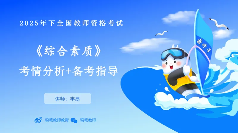 中学综合素质考情分析+备考指导-丰易_4-教培资料-26年最新资料-同步更新_初中高中教资_2025下中学教资笔试_012025下系统课-综合素质（科一网课完结）_一、考情介绍_讲义